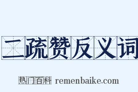 二疏赞反义词是什么意思的图片